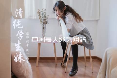 中国最大绳艺网站